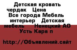 Детская кровать чердак › Цена ­ 15 000 - Все города Мебель, интерьер » Детская мебель   . Ненецкий АО,Усть-Кара п.